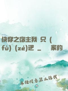 快穿之宿主我們只負(fù)責(zé)逆襲