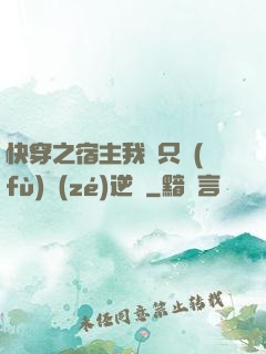 快穿之宿主我們只負(fù)責(zé)逆襲
