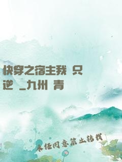 快穿之宿主我們只負責逆襲