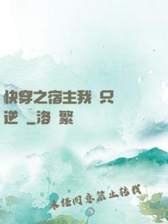快穿之宿主我們只負責逆襲