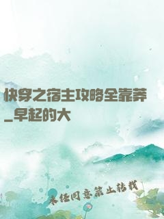 快穿之宿主攻略全靠莽