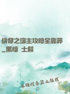 快穿之宿主攻略全靠莽
