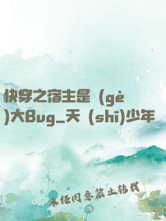 快穿之宿主是個(gè)大Bug