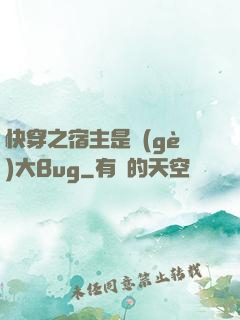 快穿之宿主是個(gè)大Bug