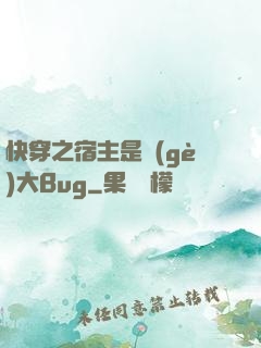 快穿之宿主是個(gè)大Bug