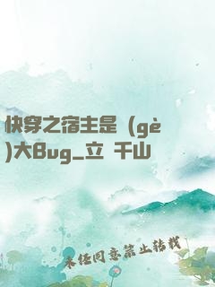 快穿之宿主是個(gè)大Bug