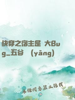 快穿之宿主是個大Bug