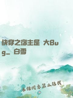 快穿之宿主是個大Bug