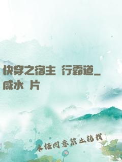 快穿之宿主橫行霸道