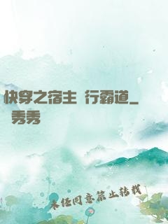 快穿之宿主橫行霸道