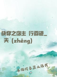 快穿之宿主橫行霸道