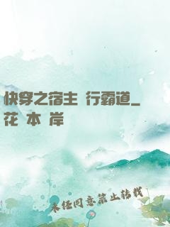 快穿之宿主橫行霸道