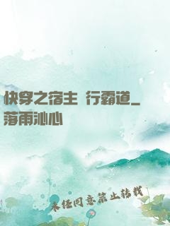 快穿之宿主橫行霸道