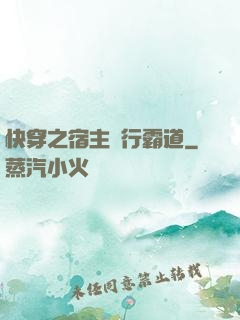 快穿之宿主橫行霸道