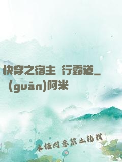 快穿之宿主橫行霸道