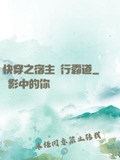 快穿之宿主橫行霸道