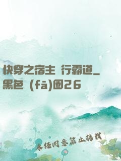 快穿之宿主橫行霸道