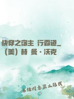 快穿之宿主橫行霸道