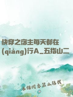 快穿之宿主每天都在強(qiáng)行A