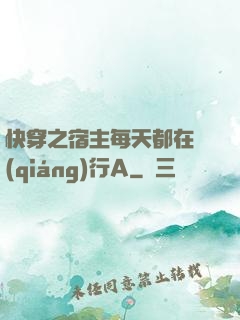 快穿之宿主每天都在強(qiáng)行A