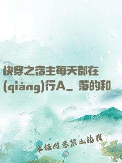 快穿之宿主每天都在強(qiáng)行A