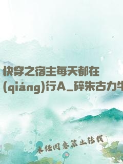 快穿之宿主每天都在強(qiáng)行A