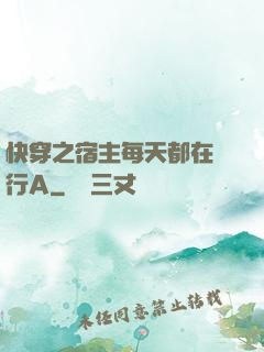 快穿之宿主每天都在強行A
