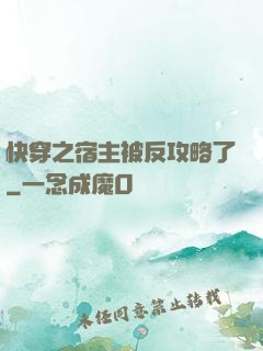 快穿之宿主被反攻略了