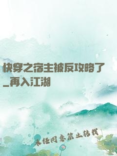 快穿之宿主被反攻略了