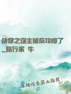 快穿之宿主被反攻略了