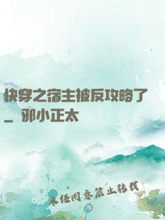 快穿之宿主被反攻略了