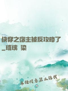 快穿之宿主被反攻略了
