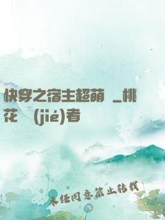 快穿之宿主超萌噠