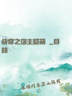 快穿之宿主超萌噠