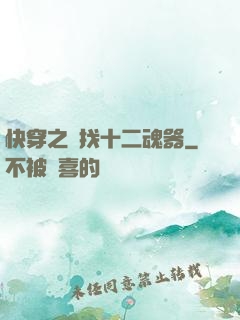 快穿之尋找十二魂器