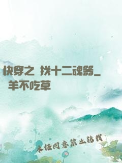 快穿之尋找十二魂器