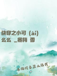 快穿之小可愛(ài)么么噠