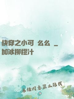快穿之小可愛么么噠
