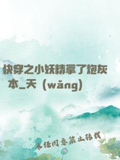 快穿之小妖精拿了炮灰劇本
