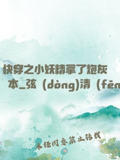 快穿之小妖精拿了炮灰劇本