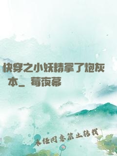 快穿之小妖精拿了炮灰劇本
