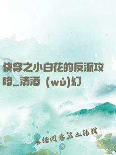 快穿之小白花的反派攻略