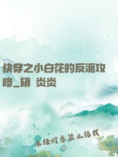 快穿之小白花的反派攻略