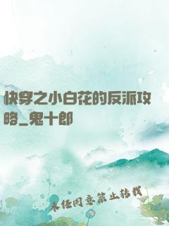 快穿之小白花的反派攻略