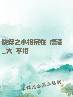 快穿之小祖宗在線虐渣
