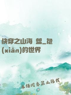 快穿之山海為盟