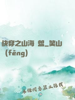 快穿之山海為盟