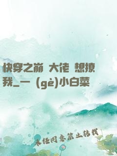 快穿之崩壞大佬總想撩我