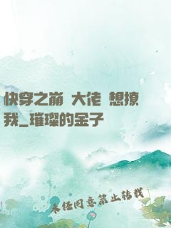 快穿之崩壞大佬總想撩我