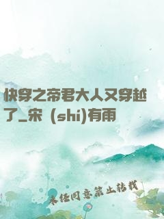 快穿之帝君大人又穿越了